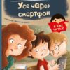 Усе через смартфон. Я вже читаю. Мажена Квітнєвська-Таларчик (Укр) Ранок (9786170982445) (493755)