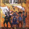 Орден лицарів. Привид з минулого 1. Крижанівський Р. (Укр) ТУТ (9789669783516) (454668)