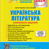 ЗНО 2024 Українська література. Комплексне видання. Радченко І.О., Орлова О.М. (Укр) Літера (9789669451866) (497366)
