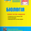 ЗНО 2024 Біологія. Типові тестові завдання. Дерій С.І., Ілюха Л.М. (Укр) Літера (9789669451781) (497392)