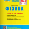ЗНО 2024 Фізика. Типові тестові завдання. Альошина М.О. (Укр) Літера (9789669451750) (497417)