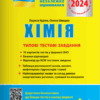 ЗНО 2024 Хімія. Типові тестові завдання. Кудіна Л.А., Швидко О.В (Укр) Літера (9789669451828) (497418)