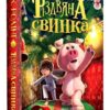 Різдвяна свинка. Джоан Ролінґ (Укр) А-ба-ба-га-ла-ма-га (9786175852217) (474482)