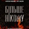 Більше нікому. Нікуліна А., Бакулін О. (Укр) Vivat (9789669821478) (497556)