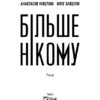 Більше нікому. Нікуліна А., Бакулін О. (Укр) Vivat (9789669821478) (497556) - Зображення 2