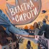 Велетка й сироти. Барнгілл Келлі (Укр) Vivat (9786171700376) (497557)