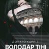 Володар тіні. Каррізі Донато (Укр) Vivat (9786171701038) (497348)