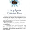 Маленька Соня і шапочка зимових оповідок. Больман Забіне (Укр) Vivat (9786171700024) (497352) - Зображення 6