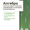 Алгебра 7–9 класи. Текстові задачі з кількома параметрами та методика їх розв'язування. Панченко С.Ю. (Укр) Ранок (9786170982131) (495179)