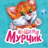 Вчимося разом. Кошеня Мурчик. Збірник. Сонечко І. (Укр) Ранок (9786170978707) (494441)