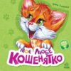 Вчимося разом. Моє любе кошенятко. Збірник. Сонечко І. (Укр) Ранок (9786170978714) (494440)