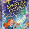 Крихітка Єстедей і буря в чайній чашці. Книга 1. Енді Саґар (Укр) Ранок (9786170981233) (493603)