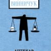 Аптекар. Винничук Ю. (Укр) А-ба-ба-га-ла-ма-га (9786175852521) (497656) - Зображення 2