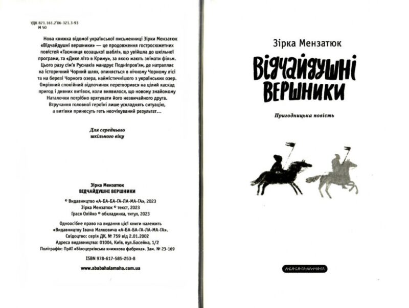 Відчайдушні вершники. Зірка Мензатюк (Укр) А-ба-ба-га-ла-ма-га (9786175852538) (497657) - Зображення 2
