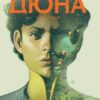 Дюна. Дім Атрідів. Книга 3. Браян Герберт, Кевін Джей Андерсон (Укр) Рідна мова (9786178280031) (497690)