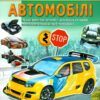Енциклопедія. Автомобілі (Укр) Пегас (9789664668207) (497665)