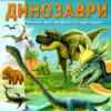 Енциклопедія. Динозаври. Унікальні факти, цікава інформація про динозаврів (Укр) Пегас (9789664668122) (497666)