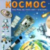 Енциклопедія. Космос. Унікальні факти, цікава інформація про космос (Укр) Пегас (9789664668146) (497667)