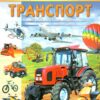 Енциклопедія. Транспорт. Унікальні факти, цікава інформація про транспорт (Укр) Пегас (9789664668160) (497668)