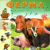 Енциклопедія. Ферма (Укр) Пегас (9789664668184) (497669)