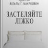 Застеляйте ліжко. Дрібниці, які можуть змінити ваше життя… і, можливо, світ. Вільям Г. Макрейвен (Укр) КМ-Букс (9789669487834) (497661)