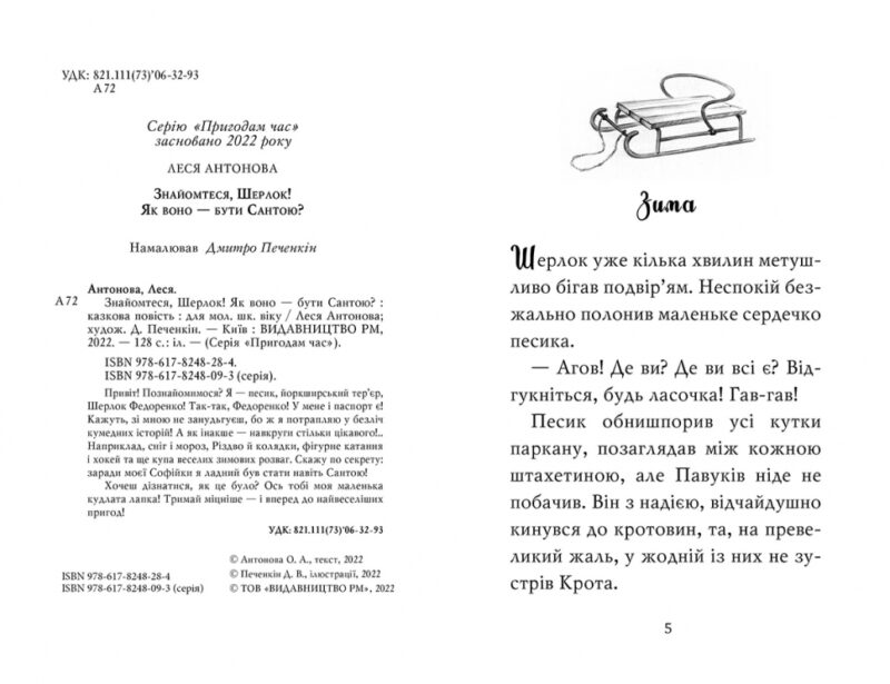 Знайомтеся, Шерлок! Як воно — бути Сантою? Книга 2. Печенкін Д. (Укр) Рідна мова (9786178248284) (497692) - Зображення 5