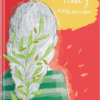 Кава з кардамоном. Йоанна Ягелло (Укр) Урбіно (9789662647105) (497699)