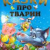 Казки про тварин. Подарунковий випуск. Чумаченко В. (Укр) Промінь (9786177180226) (497672)
