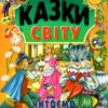 Казки світу. Читаємо по складах. Чумаченко В. (Укр) Промінь (9786177180547) (497673)