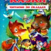 Казки. Читаємо по складах. Чумаченко В. (Укр) Промінь (9786177180479) (497675)