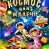 Космос для малечі (подарунковий випуск) (Укр) Промінь (9786177180288) (497676)
