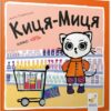 Киця-Миця каже: Ні! Найкраще – дітям. Ґловінська А. (Укр) Час майстрів (9786178253301) (497700)