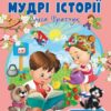 Мудрі історії. Притчі, оповідки, віршовані висновки. Великі літери. Братчук А. (Укр) Пегас (9789664669716) (497663)