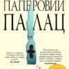 Паперовий палац. Міранда Ковлі Геллер (Укр) Рідна мова (9786178248963) (497694)