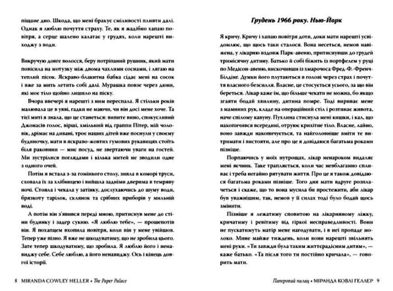 Паперовий палац. Міранда Ковлі Геллер (Укр) Рідна мова (9786178248963) (497694) - Зображення 3