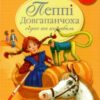 Пеппі Довгапанчоха сідає на корабель. Книга 2. Астрід Ліндґрен (Укр) Рідна мова (9786178280567) (497686)
