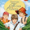 Пригоди Тома Соєра. Марк Твен (Укр) Рідна мова (9786178248031) (497687)