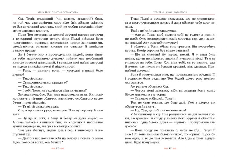 Пригоди Тома Соєра. Марк Твен (Укр) Рідна мова (9786178248031) (497687) - Зображення 3