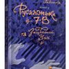 Русалонька із 7-В, та Загублений у часі. Книга 2. Павленко М. (Укр) Теза (9786179513145) (497697)