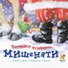 Таємниця Різдвяного Мишеняти. Норберт Ланда (Укр) Абрикос (9789669789532) (497660)