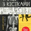 Танці з кістками – Сем’янків А. (Укр) Віхола (9786177960675) (497695)