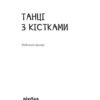 Танці з кістками – Сем’янків А. (Укр) Віхола (9786177960675) (497695) - Зображення 2