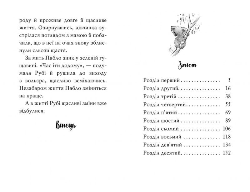 Тварини-малята та їхні друзі. Порятунок коаленяти. Книга 2. Тільда Келлі (Укр) Рідна мова (9789669178152) (497693) - Зображення 5