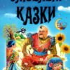 Улюблені казки. Чумаченко В. (Укр) Промінь (9799668826282) (497678)