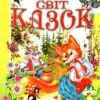 Чарівний світ казок (Укр) Промінь (9789668826429) (497679)