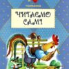 Читаємо самі (Укр) Сім кольорів (9789662054514) (497696)