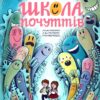Школа почуттів. Федієнко В., Царенко Н. (Укр) Школа (9789664298213) (497838)