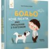 Бодьо хоче пісяти або прощання з підгузком. Я граюсь, я вчуся. Галевська-Кустра М. (Укр) Час майстрів (9786178253387) (497701)