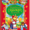 Українські казки малюкам. Улюблені автори (Укр) Пегас (9789664669730) (497662)