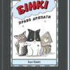 Право дряпати. Агент Бінкі та інші. Ешлі Спайрс (Укр) Ранок (9786170980212) (495223)